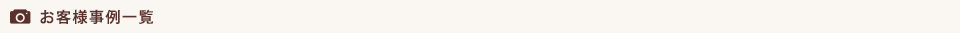 お客様事例一覧