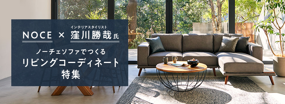 NOCE × インテリアスタイリスト 窪川勝哉氏 ノーチェソファでつくるリビングコーディネート特集