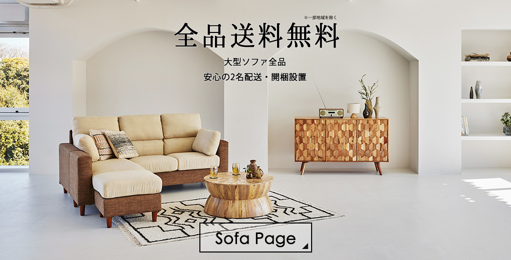 全品送料無料、ソファは安心の2名配送