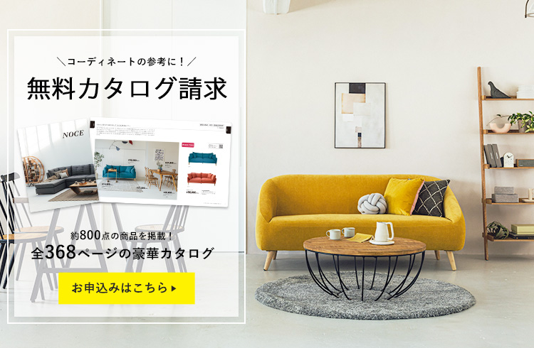 NOCEノーチェ 家具・インテリア通販