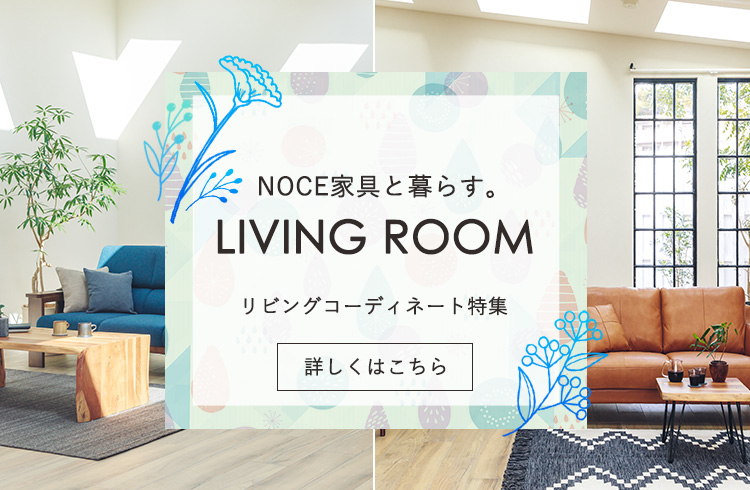 家具 インテリア 公式 Noceノーチェオンライン通販サイト 家具 インテリア 公式 Noceノーチェオンライン通販サイト