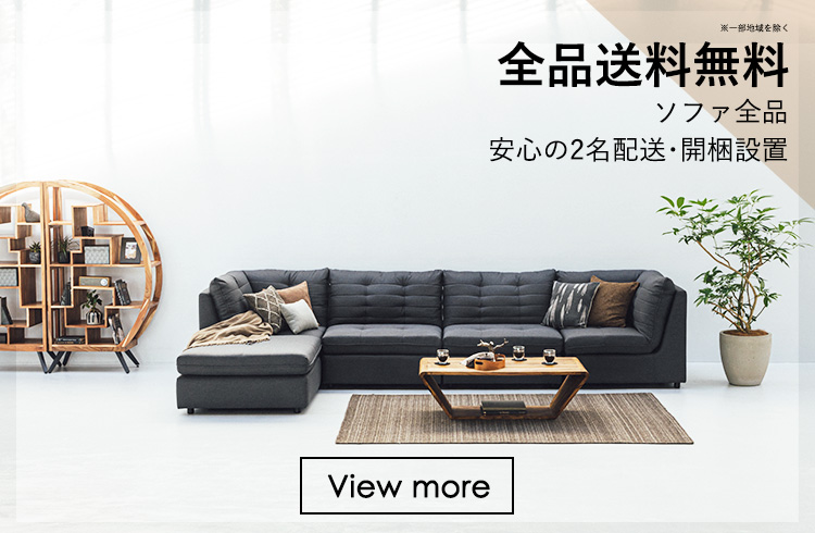 NOCEノーチェ 家具・インテリア通販