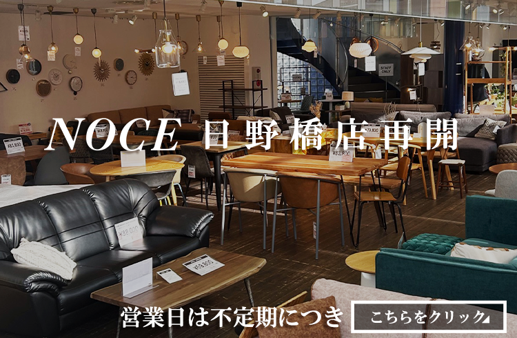 NOCEノーチェ 家具・インテリア通販