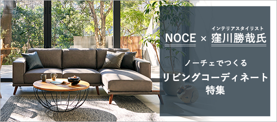 家具 インテリア 公式 Noceノーチェオンライン通販サイト