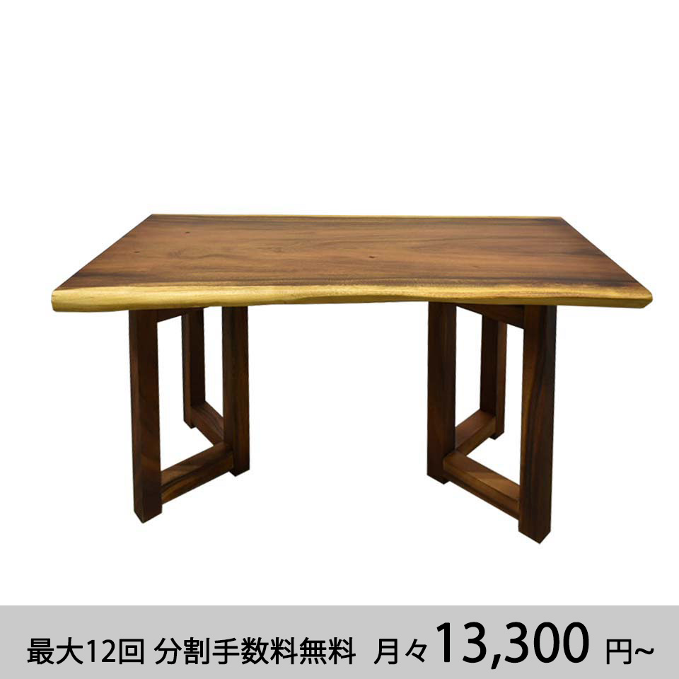 一枚板ダイニングテーブルS12【送料・開梱設置無料】幅140cm（Ⅴ字脚タイプ）