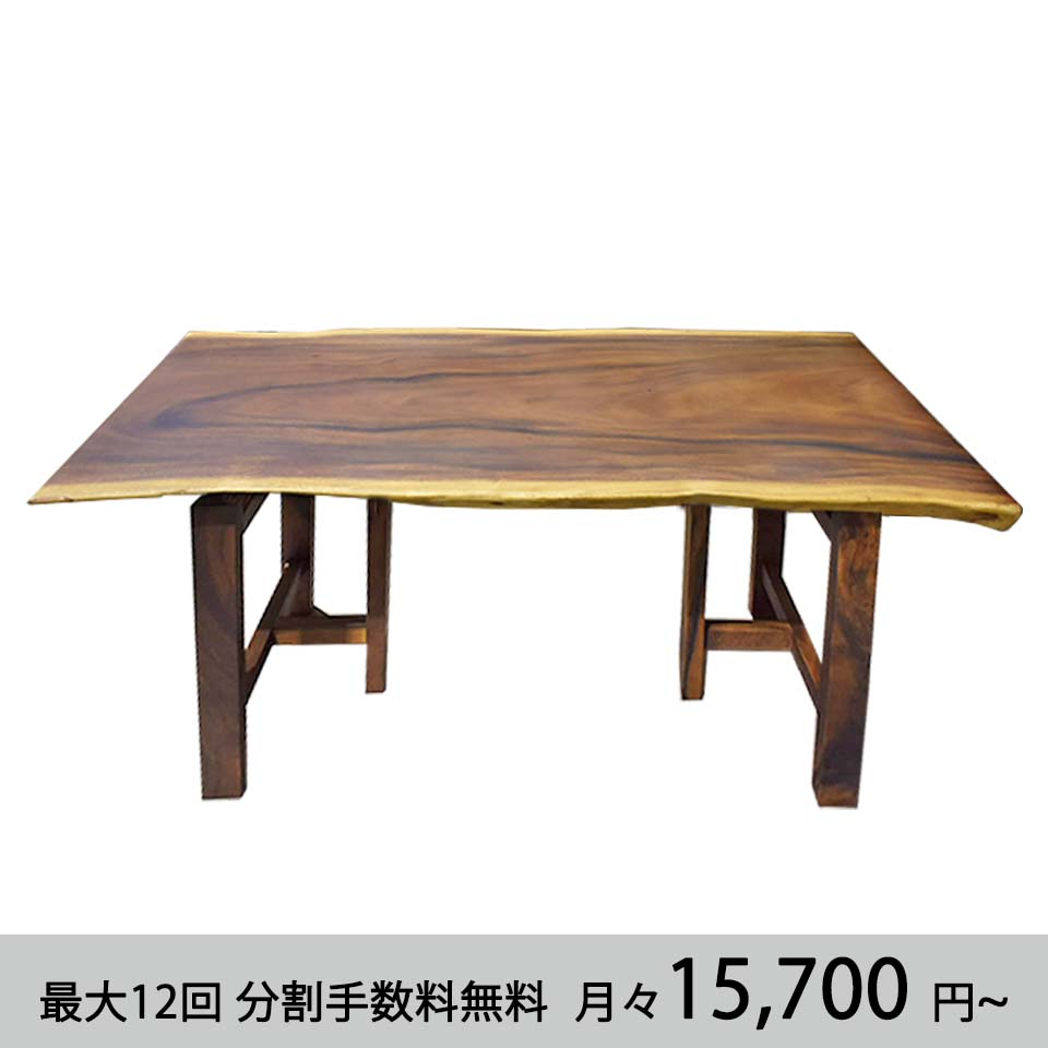 一枚板ダイニングテーブルL2【送料・開梱設置無料】幅160cm（T字脚タイプ）