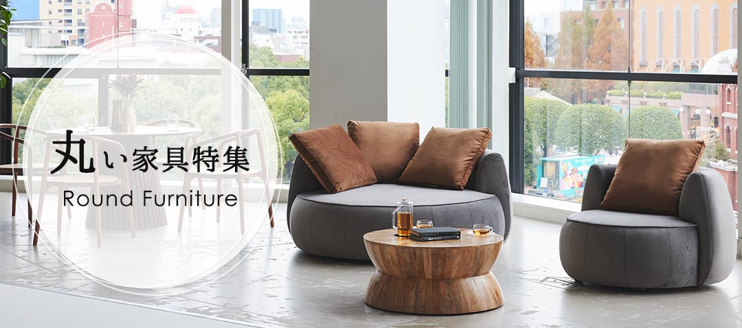 丸い家具特集 | NOCEノーチェ 家具・インテリア通販