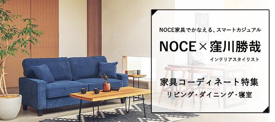 Noce 窪川勝哉 家具コーディネート Noceノーチェ 家具 インテリア通販