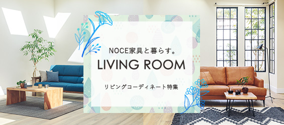 Noce家具と暮らす リビングコーディネート Noceノーチェ 家具 インテリア通販