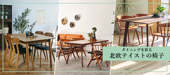 ダイニングを彩る 北欧テイストの椅子 家具 インテリア 公式 Noceノーチェオンライン通販サイト