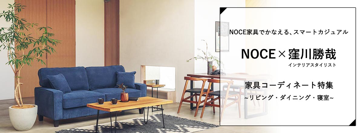 Noce 窪川勝哉 家具コーディネート Noceノーチェ 家具 インテリア通販