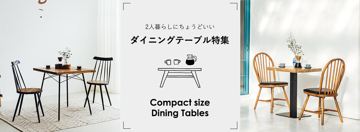 ２人暮らしにちょうどいい。コンパクトサイズのダイニングテーブル特集 