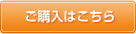 ご購入はこちら