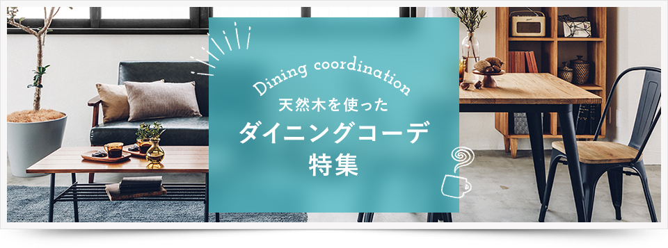 天然木を使ったダイニングテーブルコーディネート特集