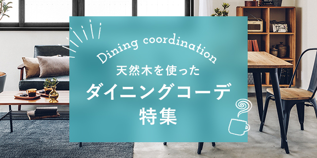 天然木を使ったダイニングテーブルコーディネート特集