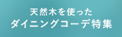 天然木を使ったダイニングコーデ特集