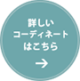 詳しい コーディネート はこちら