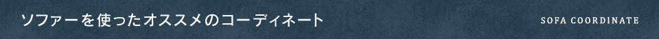 ソファーを使ったオススメコーディネート