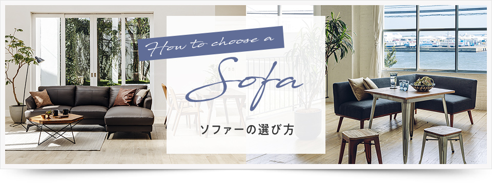 ソファーの選び方