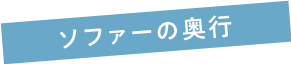 ソファーの奥行き