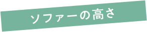 ソファーの高さ