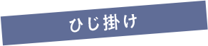 ひじ掛け