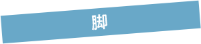 脚