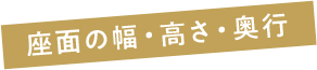 座面の幅・高さ・奥行き