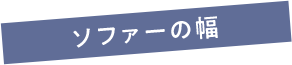 ソファーの幅