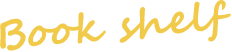 ブックシェルフ　