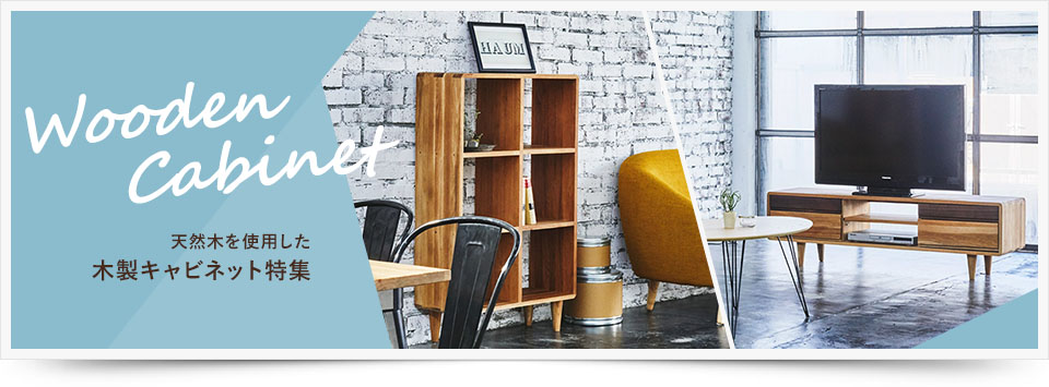 木製ラック・ウッドシェルフ特集