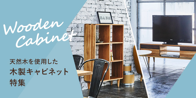 木製ラック・ウッドシェルフ特集