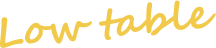 ローテーブル