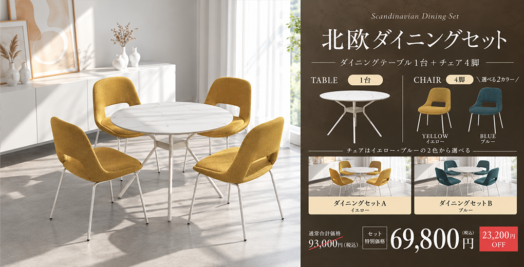 北欧ダイニングセット