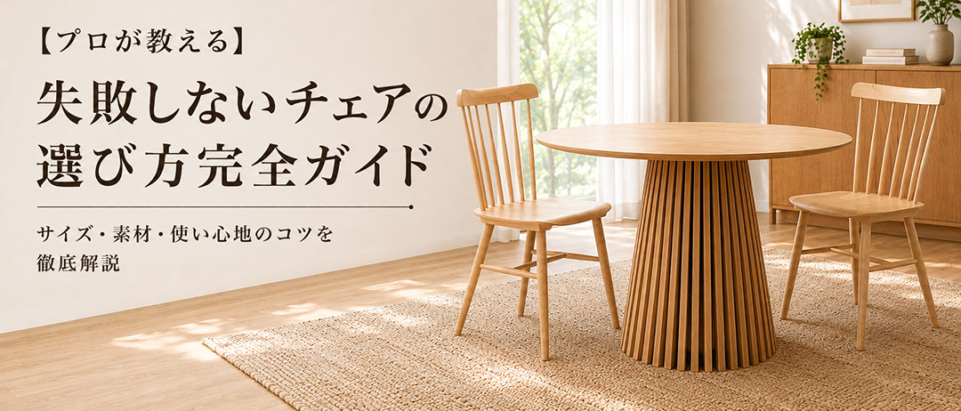 チェアの選び方をわかりやすく解説するNOCEの特設ガイド